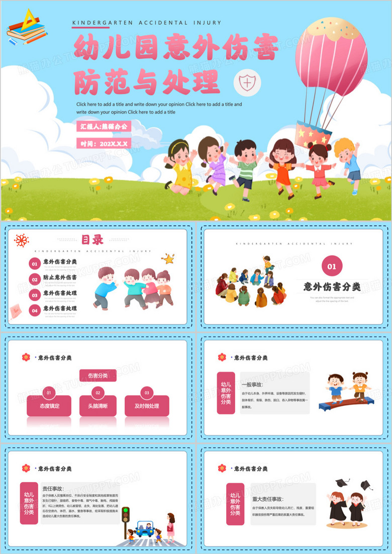 蓝色卡通风幼儿园意外伤害防范与处理PPT模板