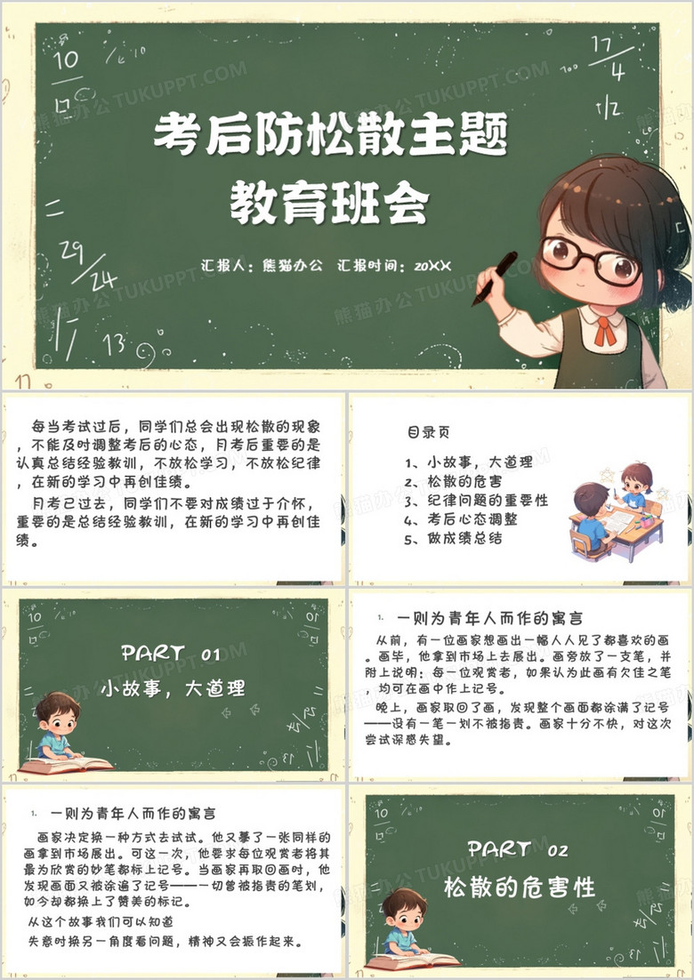 绿色卡通风考后防松散主题班会PPT模板