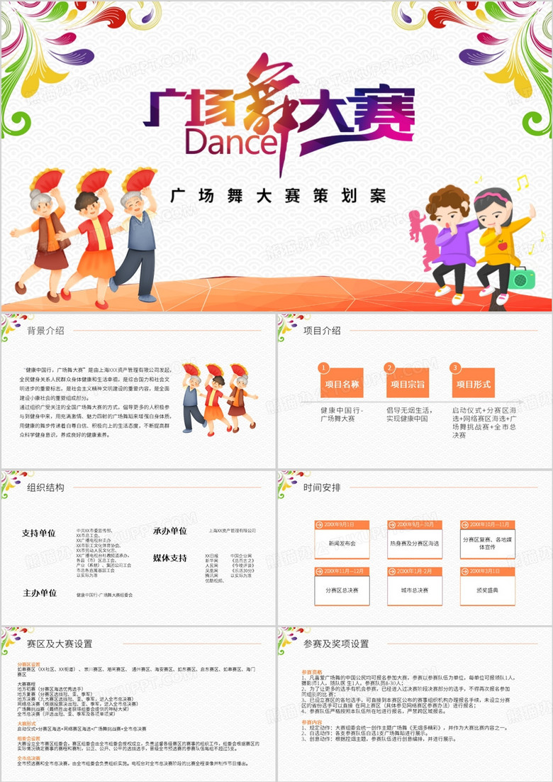 橙色卡通风广场舞大赛策划案PPT模板