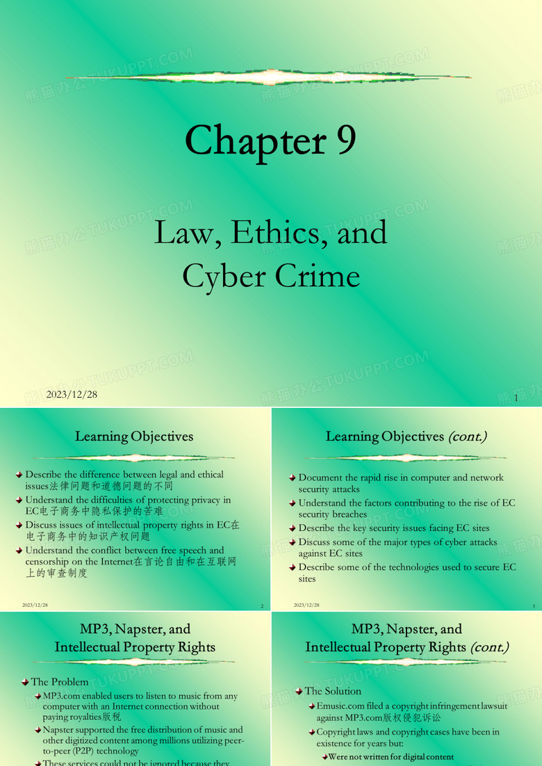 网络法律、道德与网络犯罪