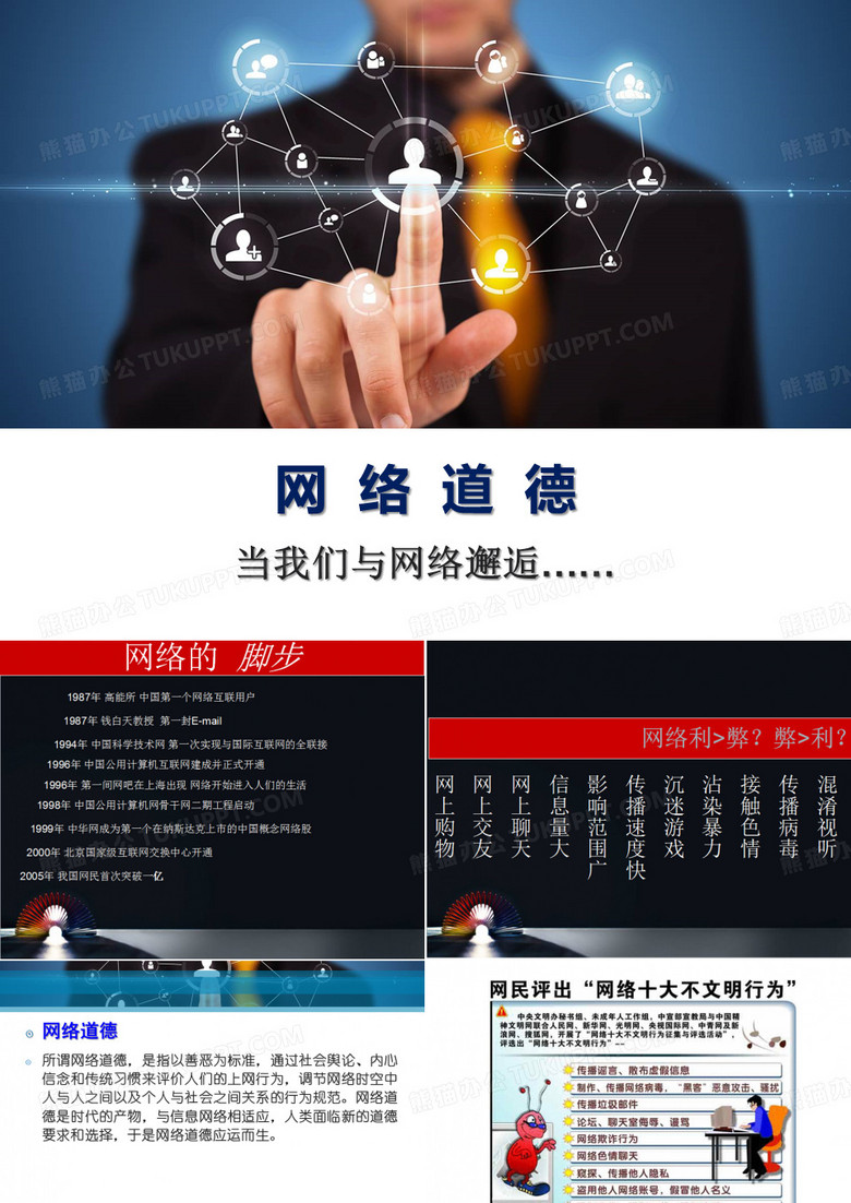 网络道德ppt