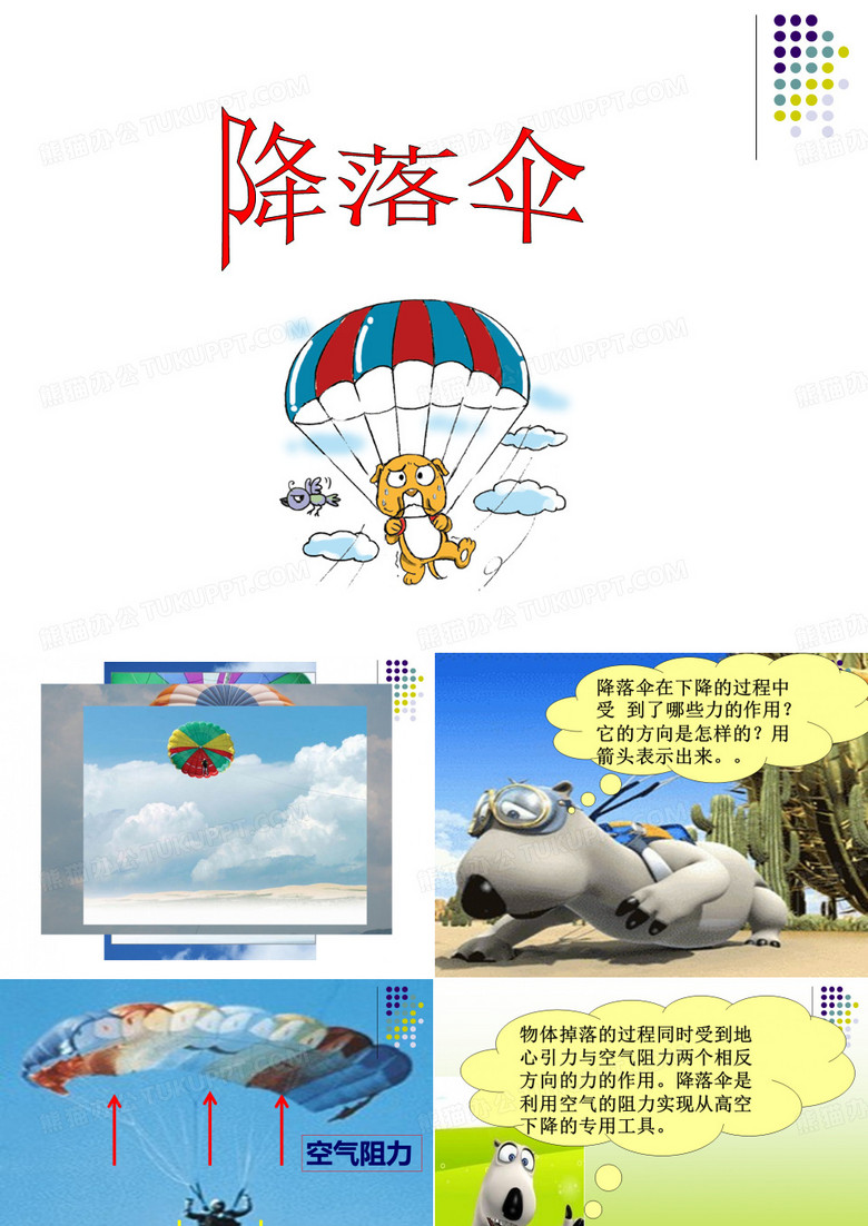 《降落伞》课件
