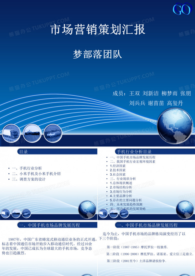 行业以及小米手机介绍,小米手机的调查方案