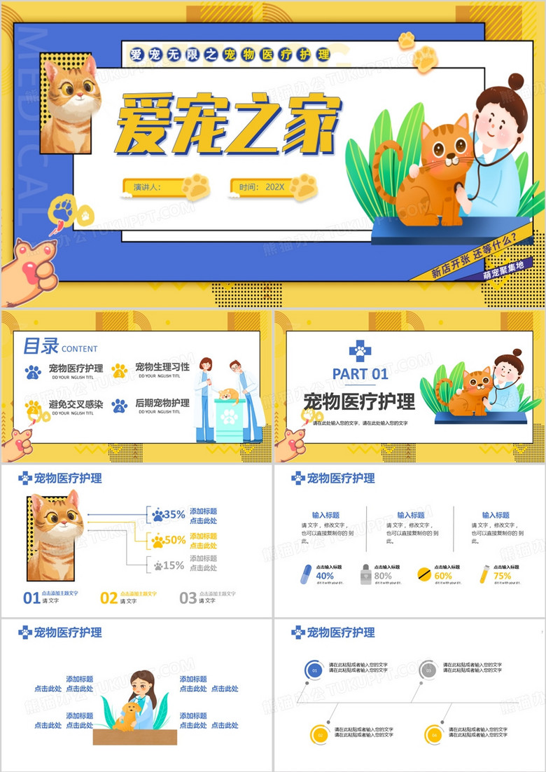 宠物医疗护理教育培训PPT模板