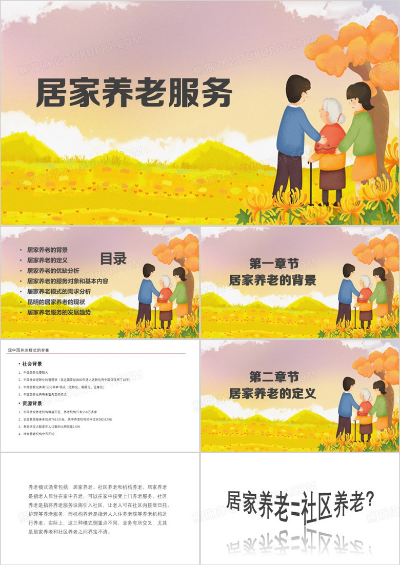 黄色简约风居家养老服务PPT模板
