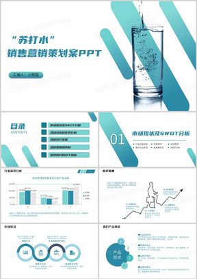 简约风苏打水销售营销策划方案PPT模板