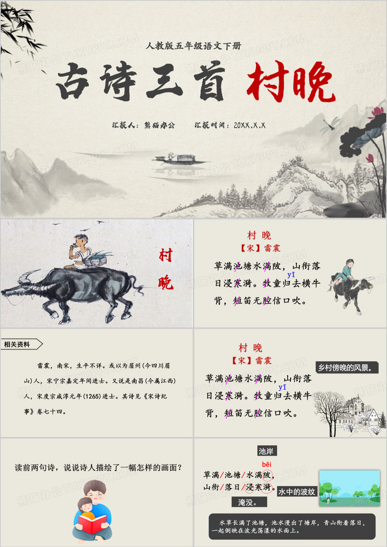 语文课件古诗三首村晚PPT模板