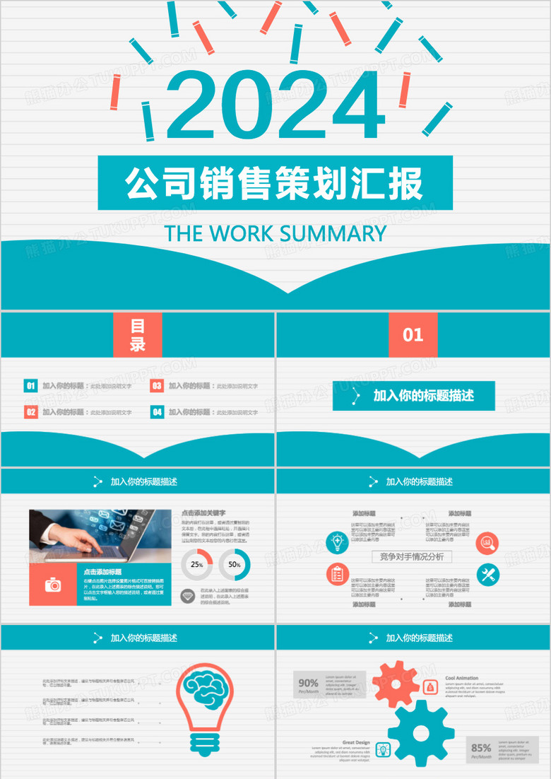 公司销售策划活动汇报总结PPT模板