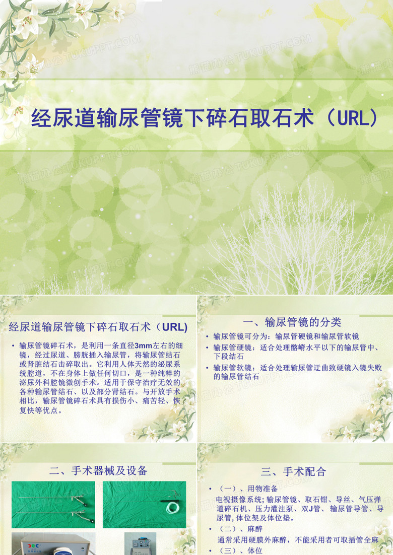 URL手术配合