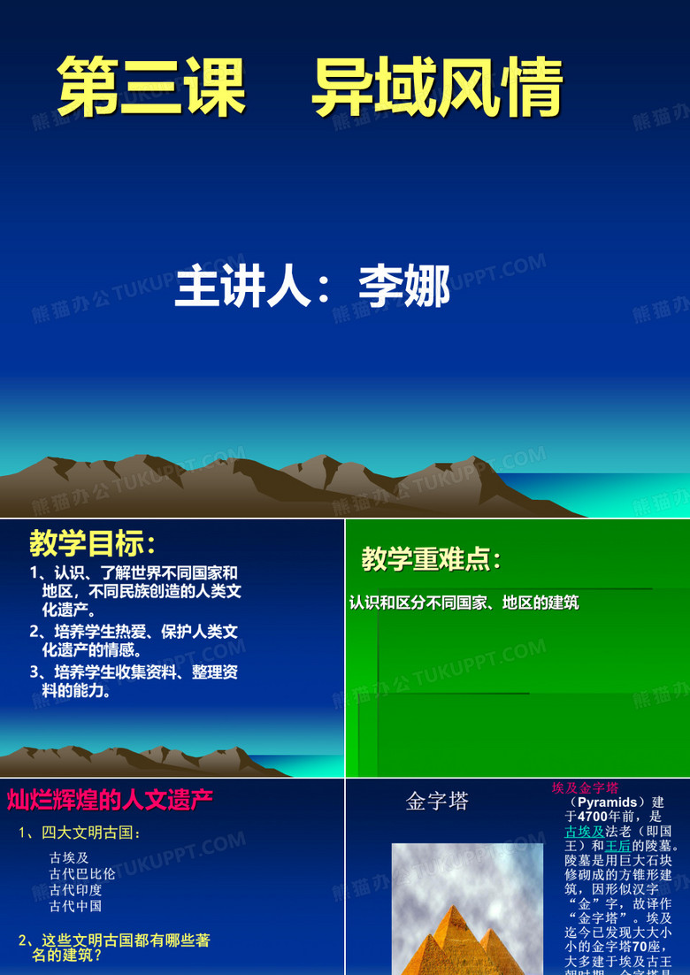 第三课异域风情