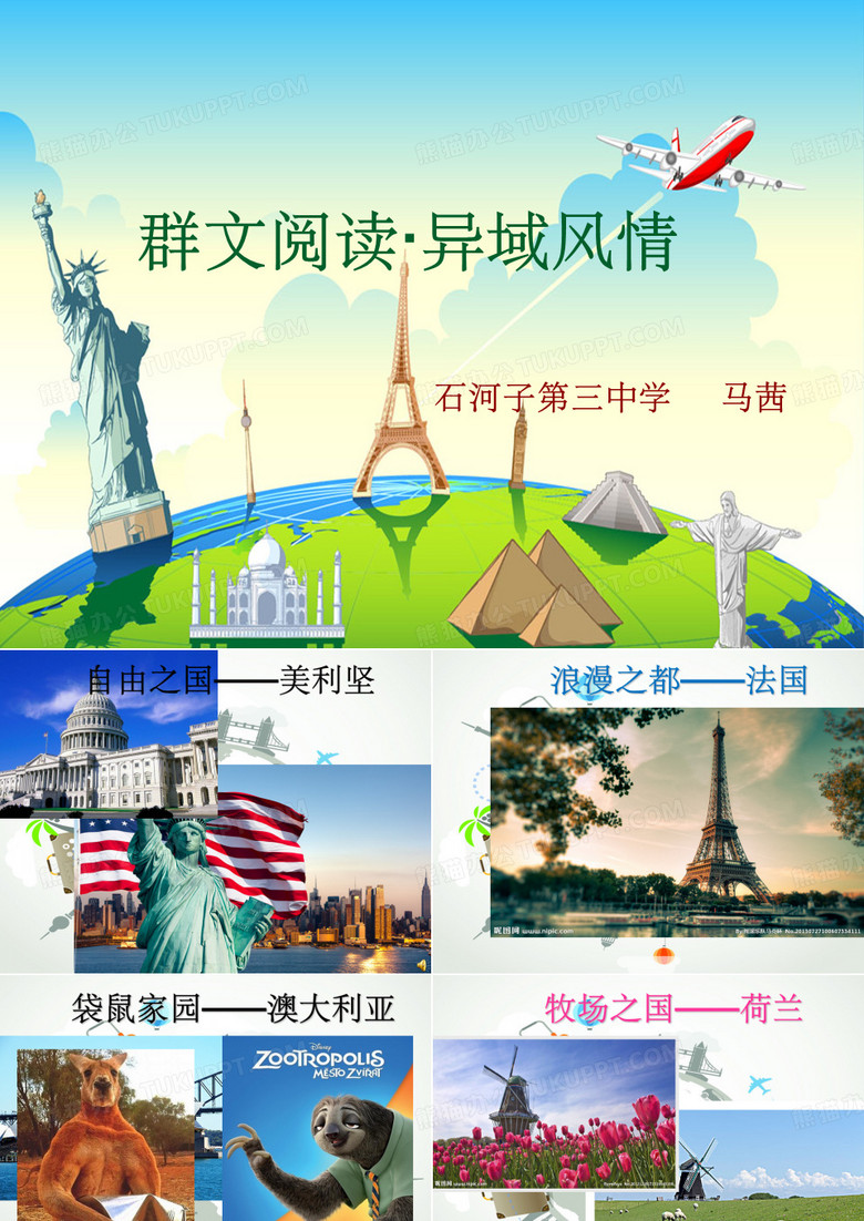 异域风情 群文阅读