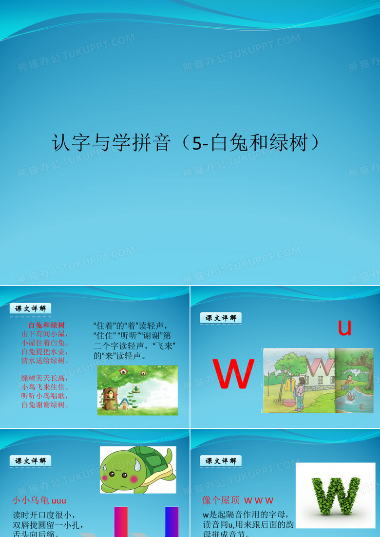 认字与学拼音(5-白兔和绿树)