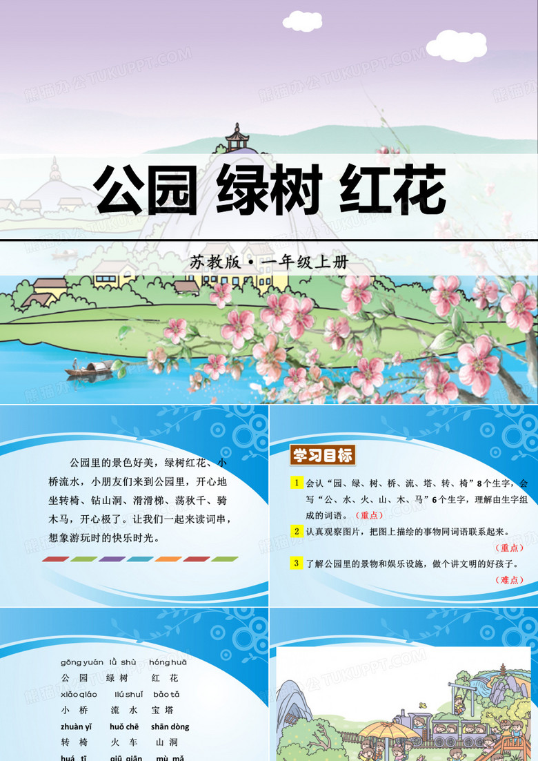 《公园 绿树 红花》识字PPT【优秀课件】【推荐课件】