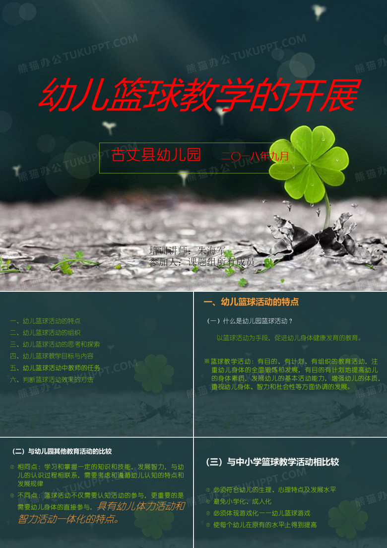 幼儿篮球活动课题研究推广ppt