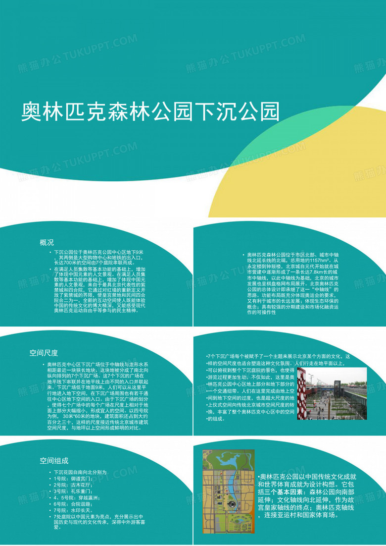 奥林匹克森林公园下沉公园