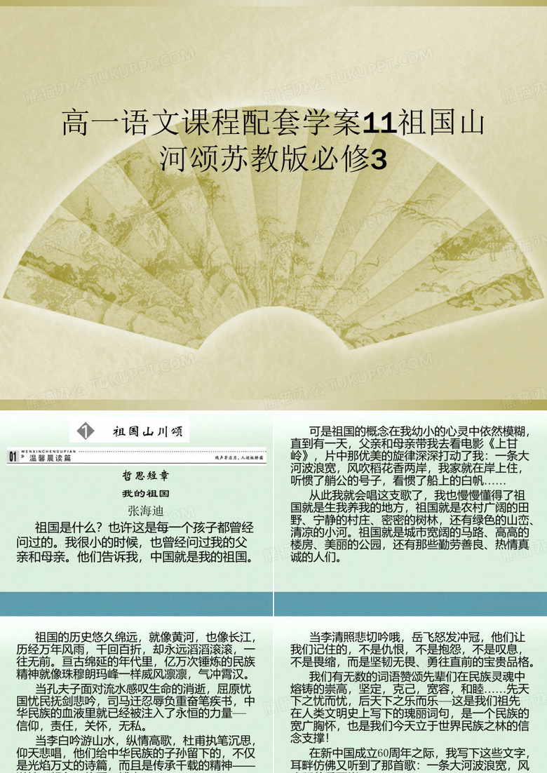 高一语文课程配套学案11祖国山河颂苏教版必修3