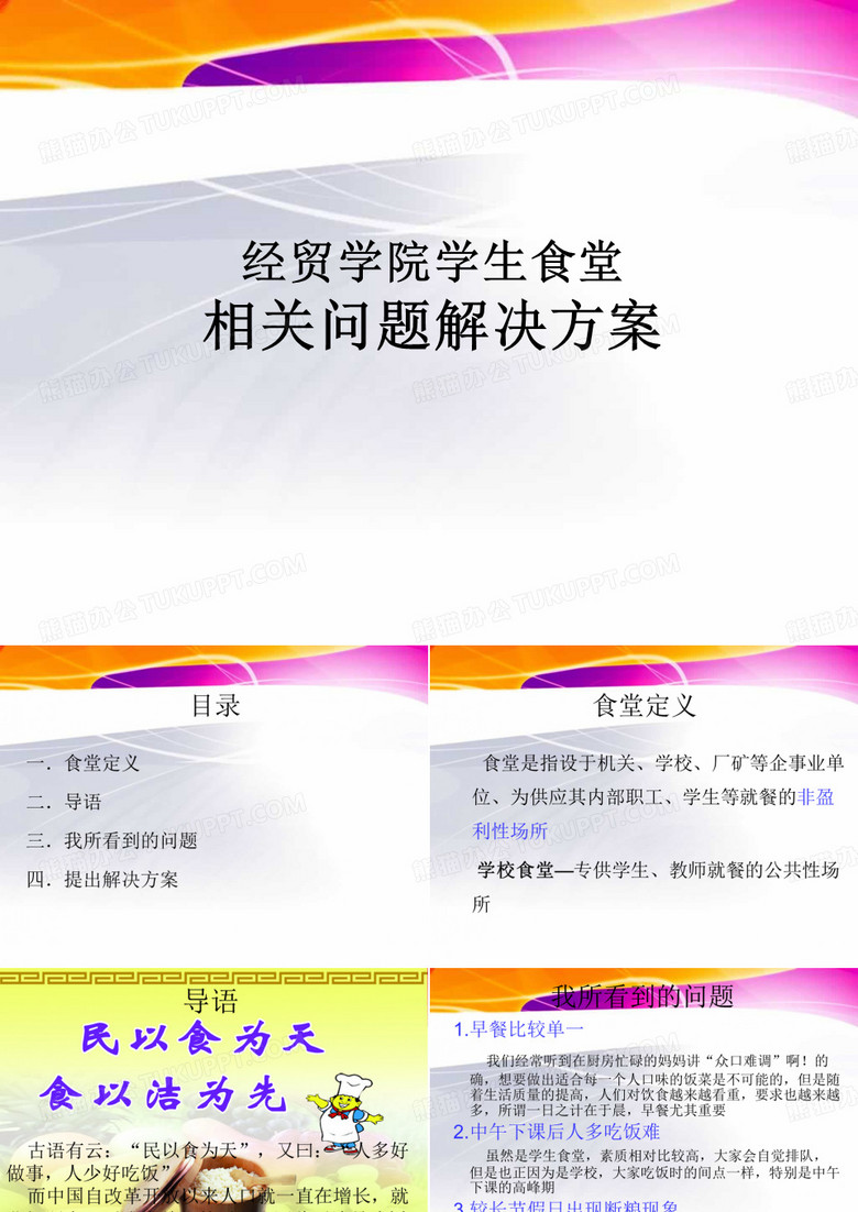 食堂问题解决方案