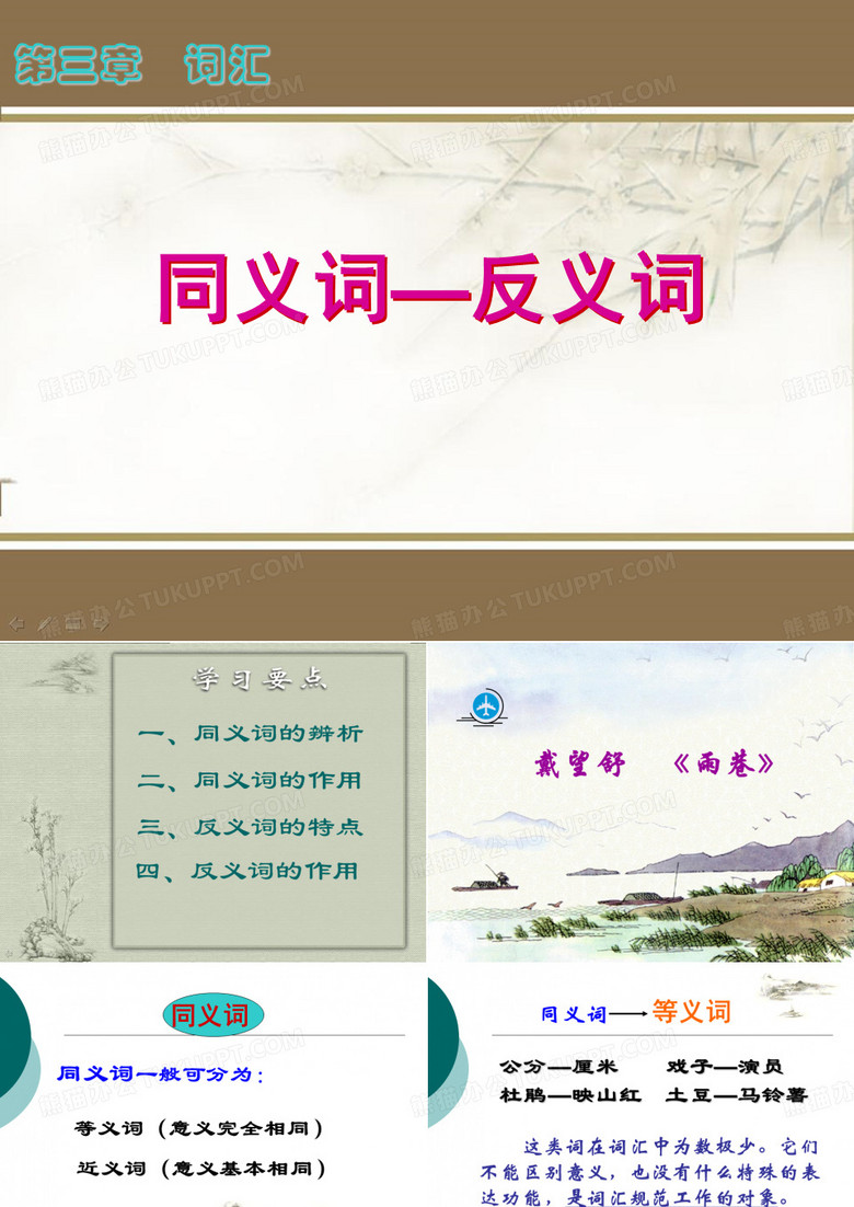 同义词与反义词