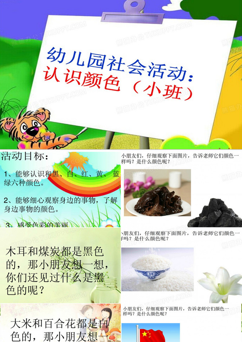 幼儿园课件—《认识颜色》