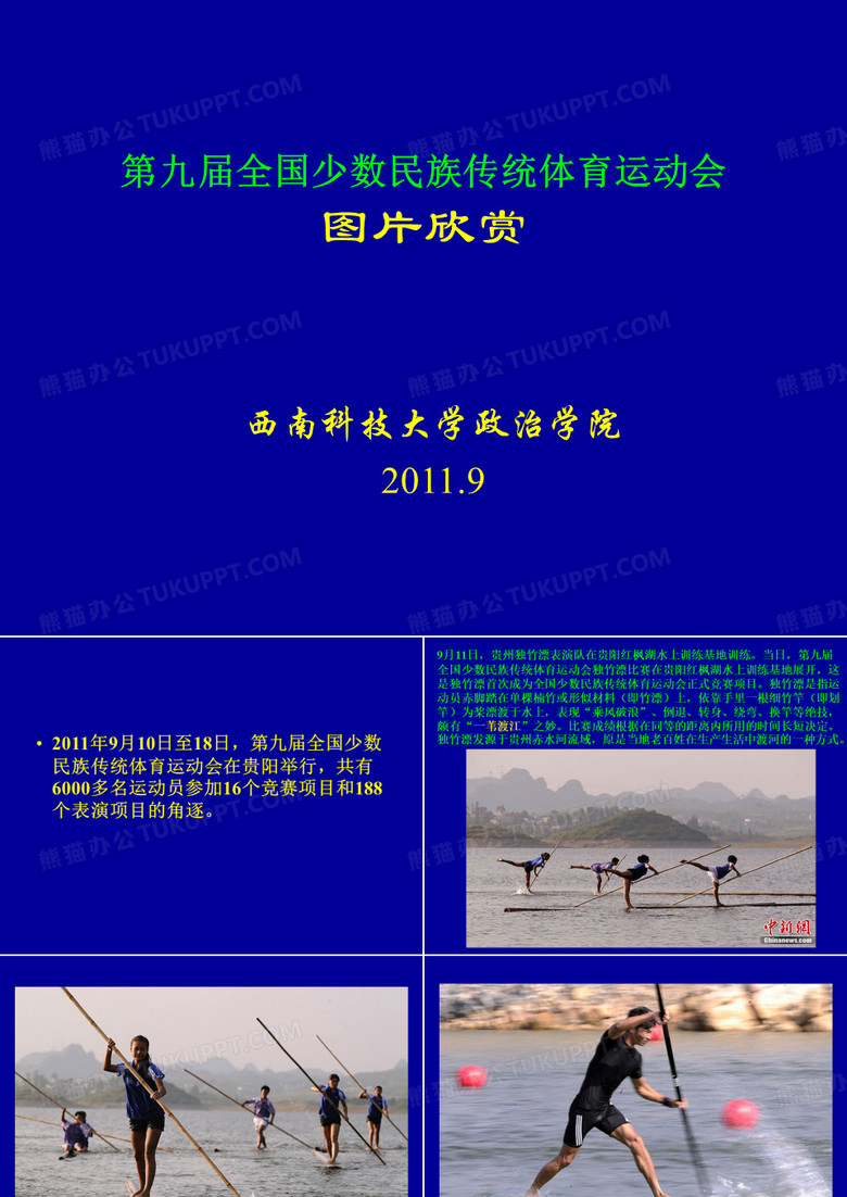 第九届全国少数民族传统体育运动会图片欣赏