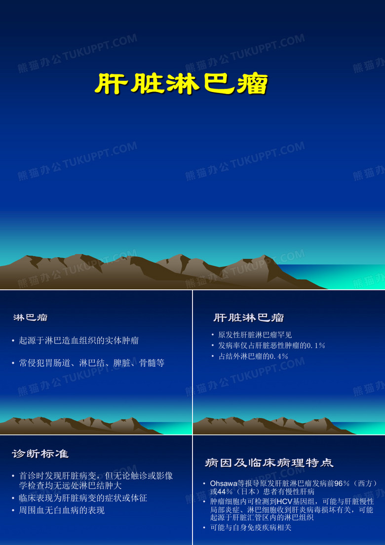 肝脏淋巴瘤