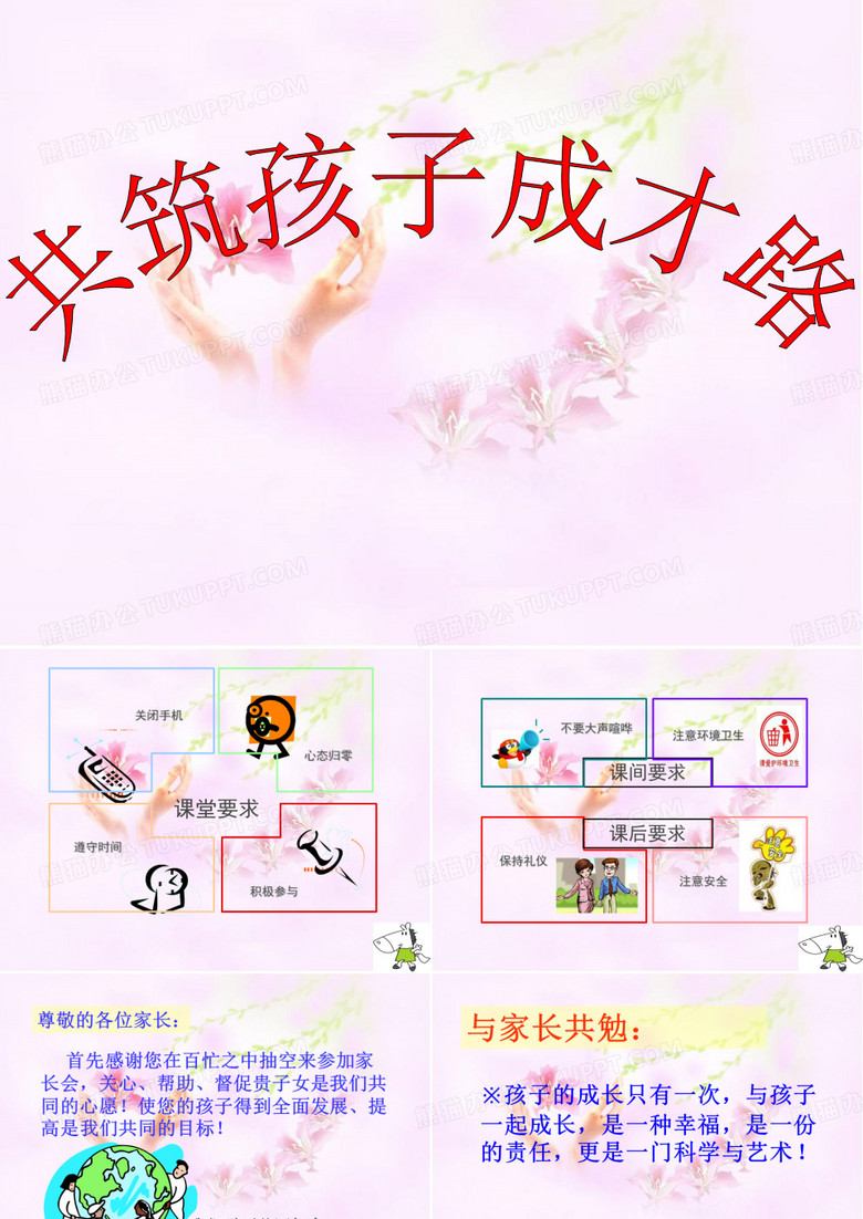 共筑孩子成才路PPT(完整版)