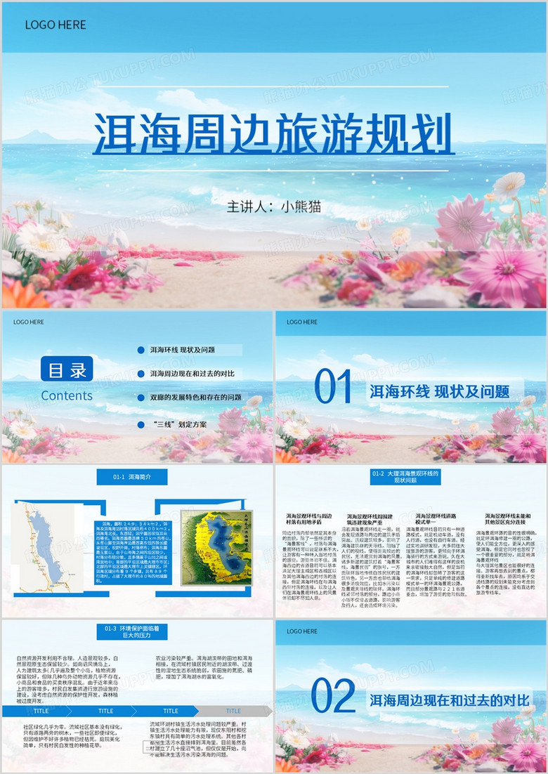 蓝色简约风洱海周边旅游规划PPT模板