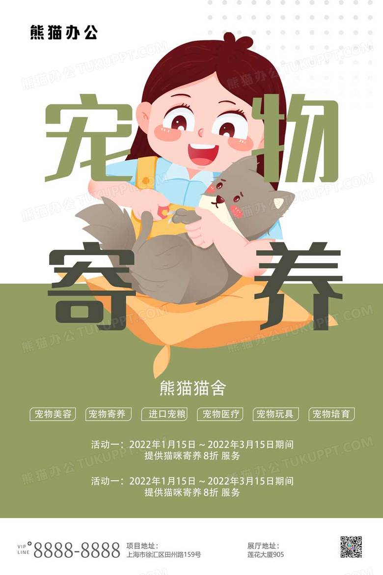 绿色宠物志愿者宠物寄养喂养海报