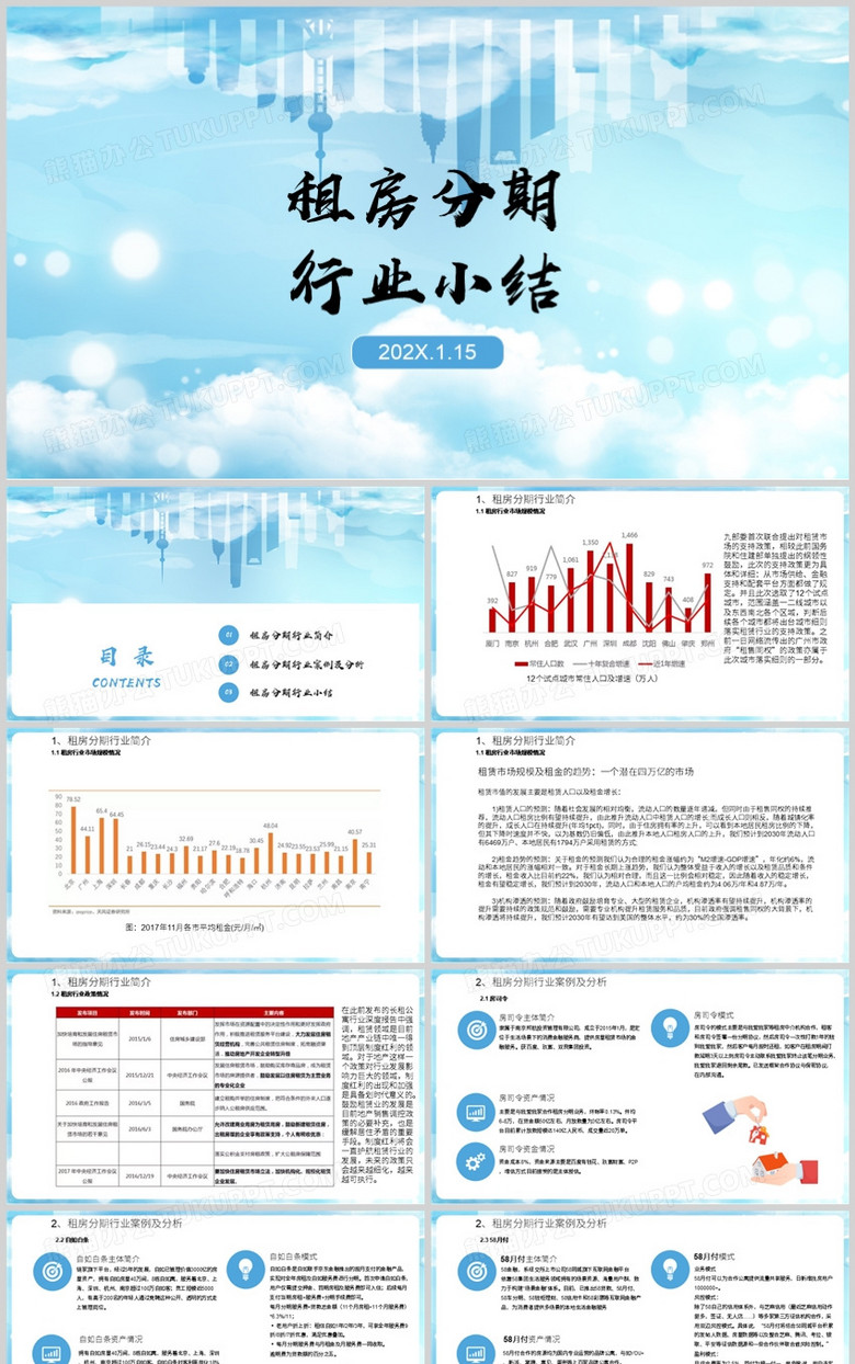 蓝色简约租房分期行业小结PPT模板