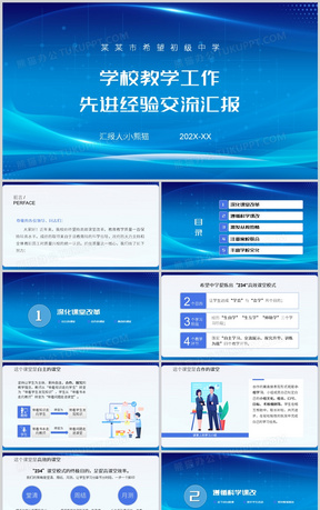 学校教学工作先进经验交流PPT模板