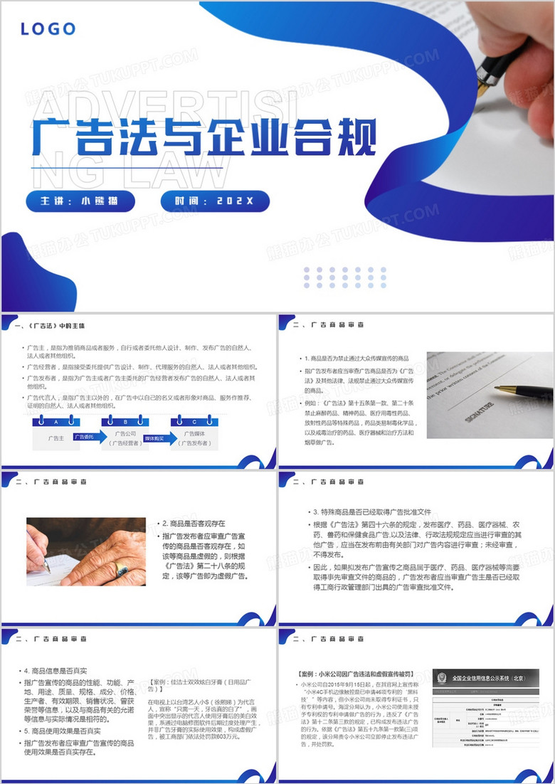 蓝色简约广告法与企业合规PPT模板