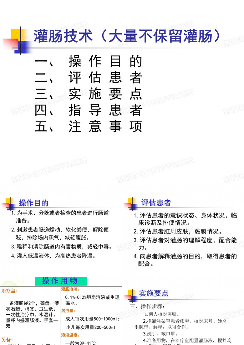 灌肠技术(大量不保留灌肠)
