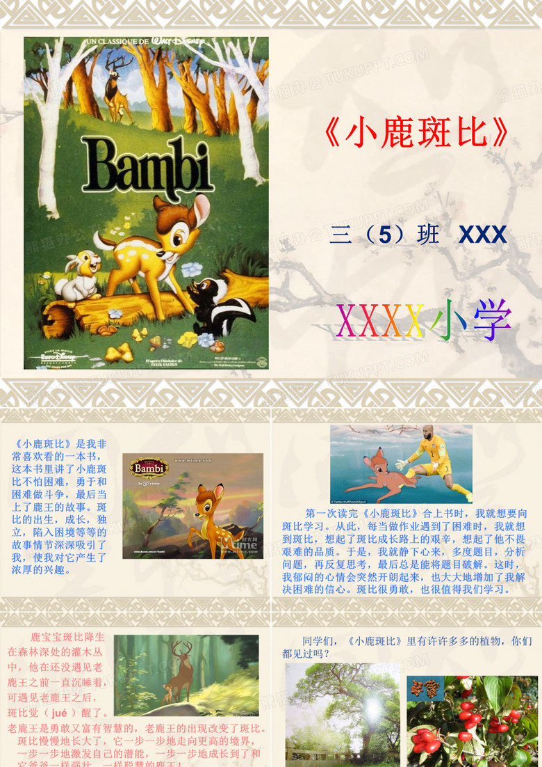 小鹿斑比---阅读分享