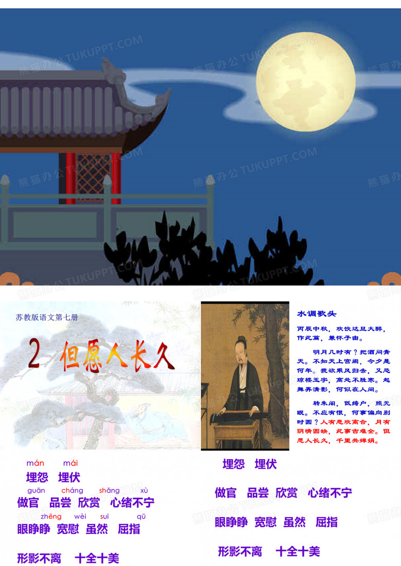 但愿人长久课件