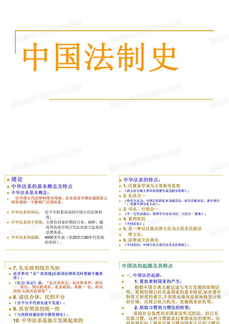 中国法制史PPT模板下载_编号qampwzjj_熊猫办公