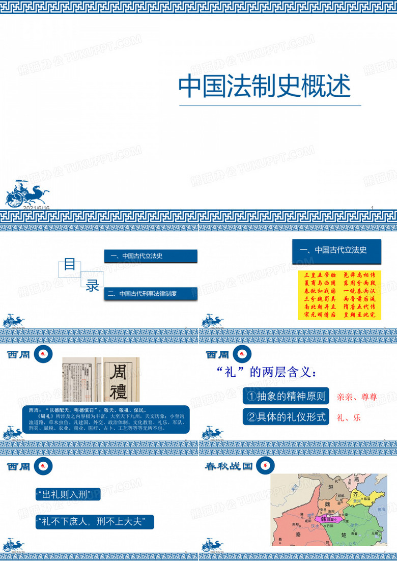中国古代法制史