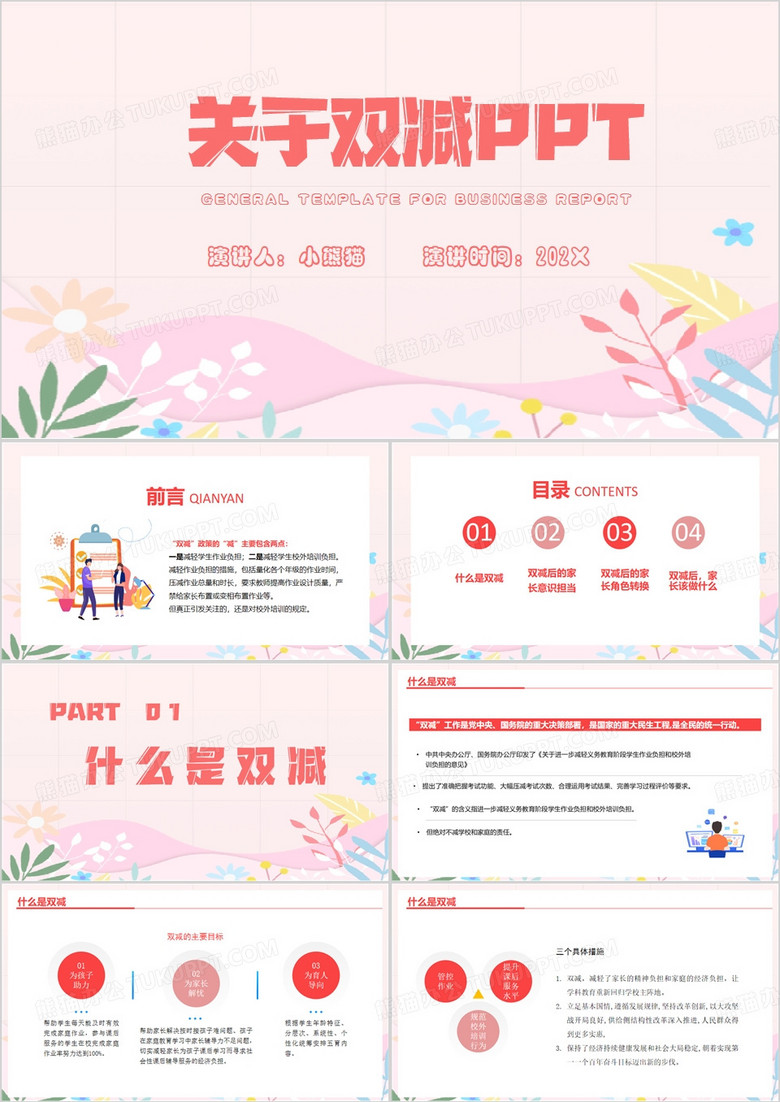 粉色清新风关于双减PPT模板