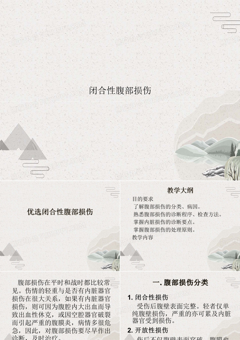 闭合性腹部损伤
