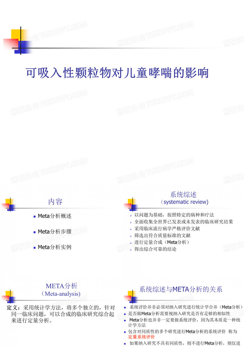 Meta分析