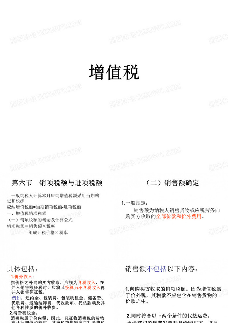 税法课件增值税