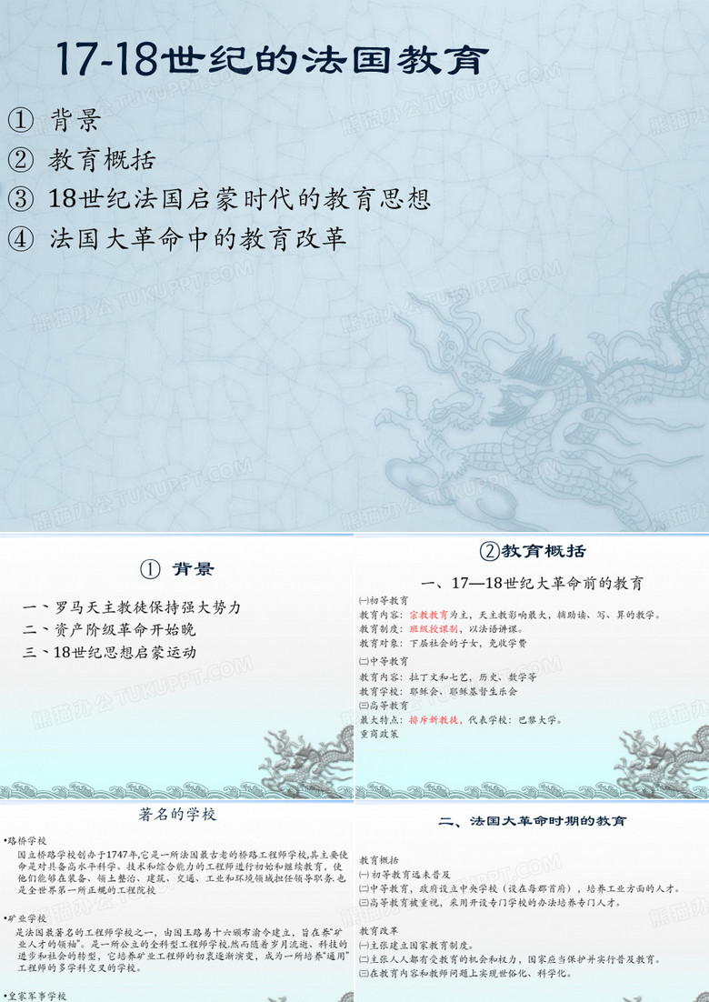 外国教育史法国