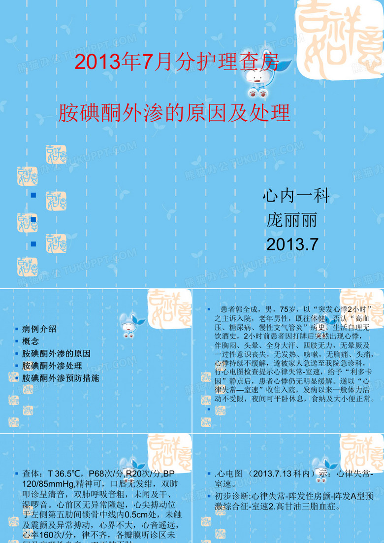 胺碘酮外渗