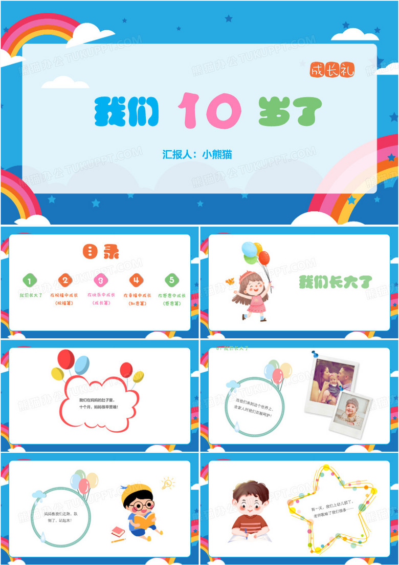 儿童生日会成长礼十岁成人礼PPT模板