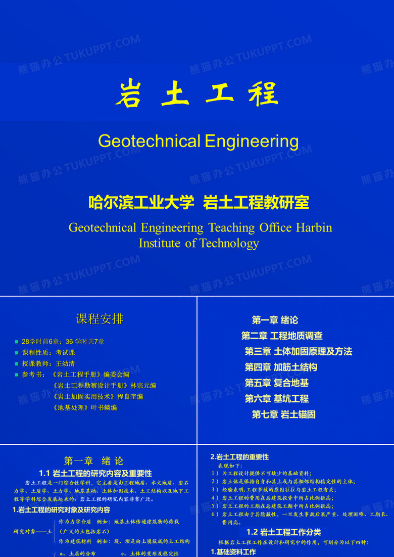 岩土工程