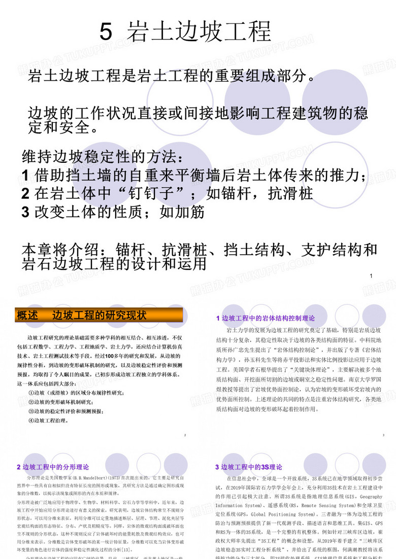 岩土工程课件5岩土边坡工程