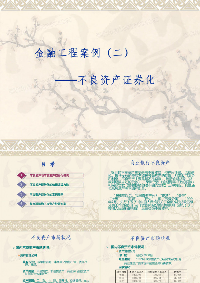 不良资产证券化