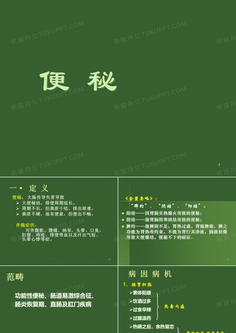 中医便秘课件