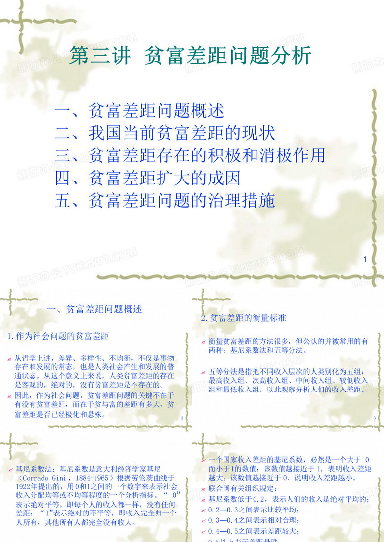 贫富差距问题分析