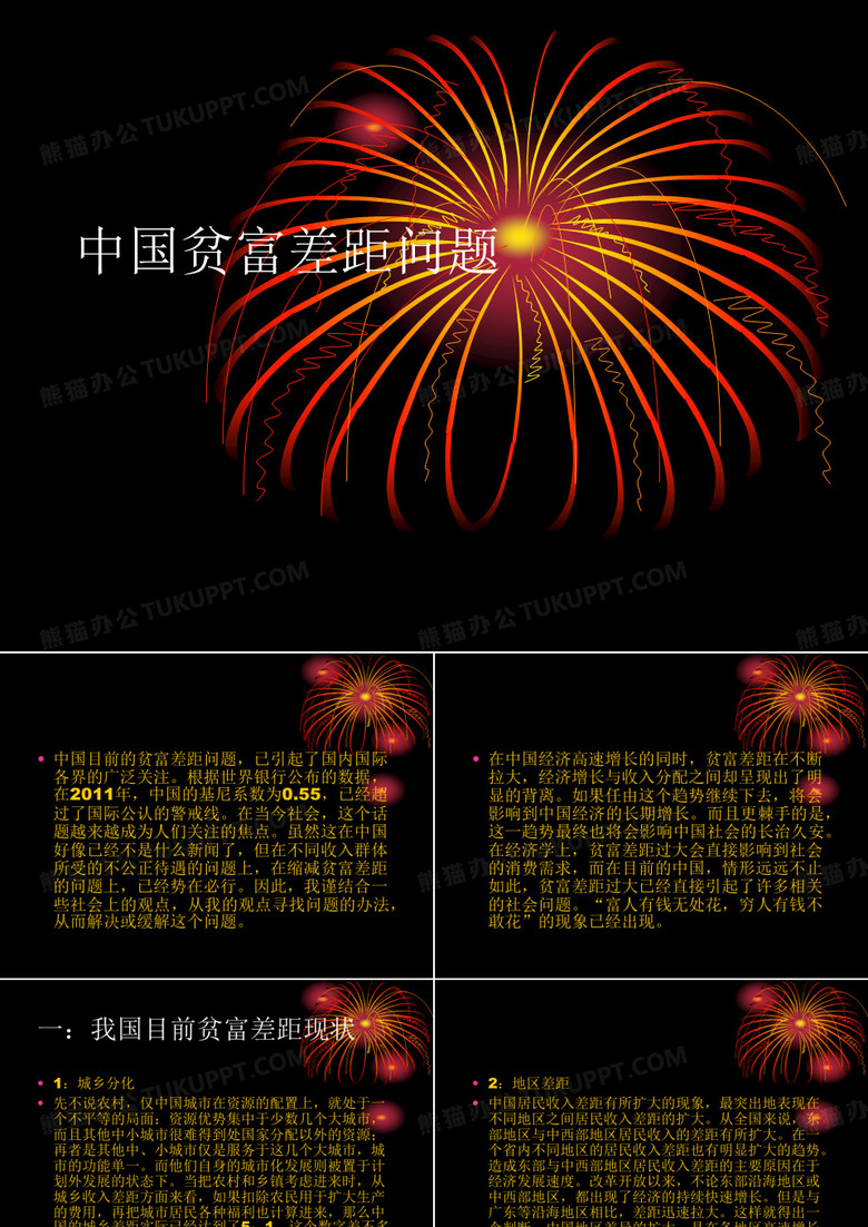中国贫富差距问题