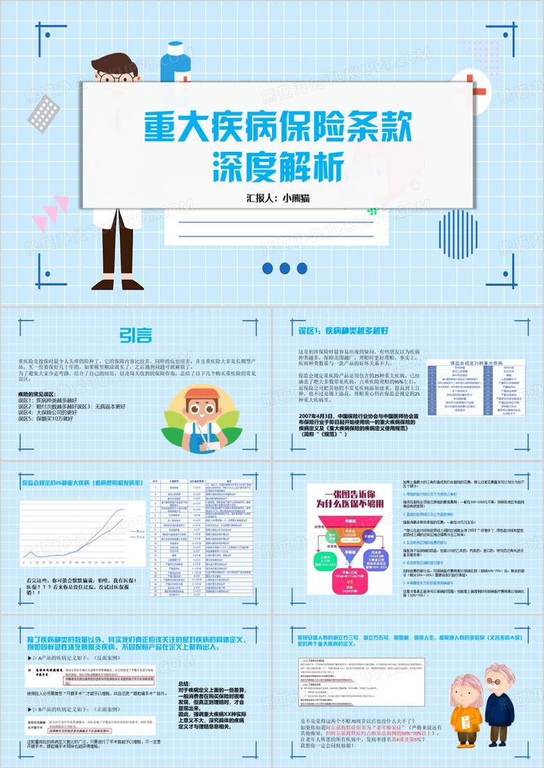 蓝色卡通重大疾病保险条款深度解析PPT模板